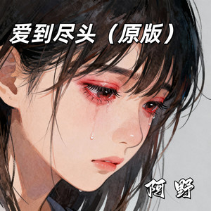 阿野 - 爱到尽头 (原版)