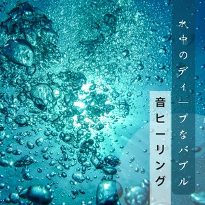 水中のディープなバブル音ヒーリング - 睡眠用,作業用,集中,勉強,仕事