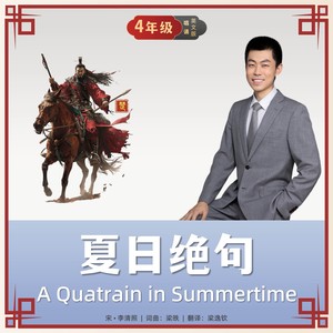 A Quatrain in Summertime 夏日绝句（英文唱诵版）