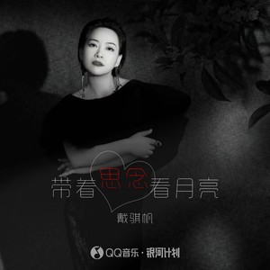 带着思念看月亮 (伴奏)