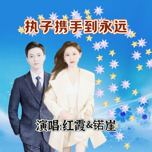 执子携手到永远 (对唱版)