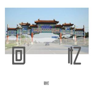 路灯 - 妈妈乐疯狂