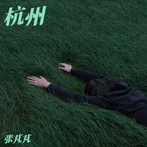杭州 (伴奏)
