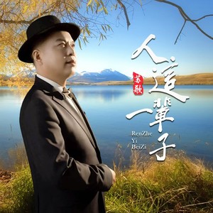 人这一辈子 (DJ版伴奏)