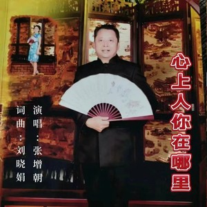 心上人你在哪里 (伴奏)