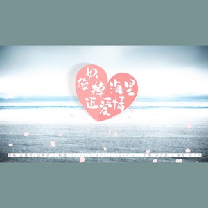 好像掉进爱情海里（Miss Sweety&Mr Ducky）