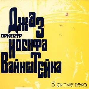 В ритме века