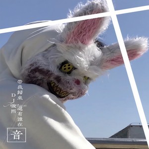 你隔岸观火救不了我 (DJ版)