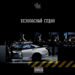 Безопасный седан (Explicit)