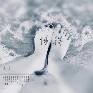 懂得 (伴奏)