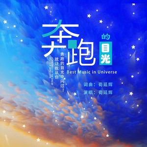 奔跑的目光 (伴奏)