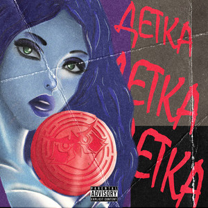 Детка (Explicit)