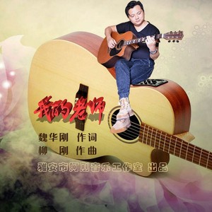 我的老师