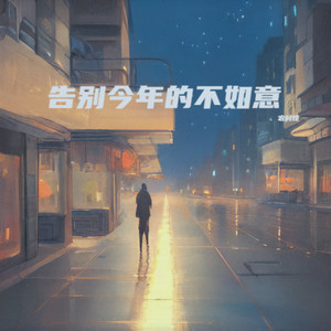 告别今年的不如意