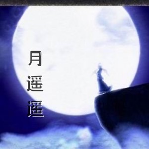 月遥遥『治愈』-王利民纯音