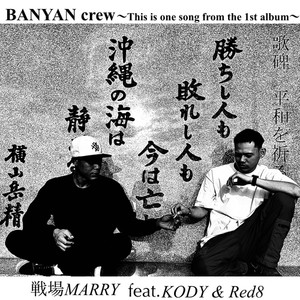 戦場MARRY (feat. jabberwock & Red8)