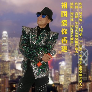 祖国爱你香港 (梅南林演唱版)