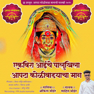 Ekvira Aaiche Palukhila Aapta Koliwadyacha Maan