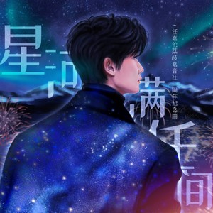 星河满任间 (伴奏)
