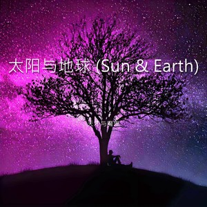 太阳与地球 (COVER版)