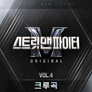 스트릿 맨 파이터(SMF) Original Vol.4 (크루곡) (Street Man Fighter Original Vol.4 (Crew Songs))