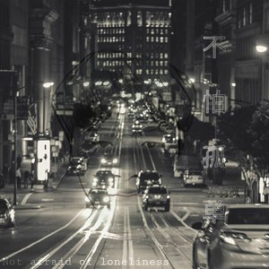 不怕孤单 (伴奏)