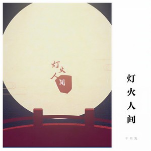灯火人间 (人声版)