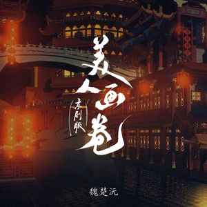 美人画卷 (京剧版)