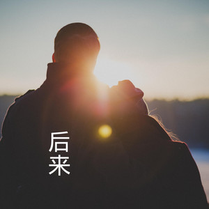 不染-圈妹&Along