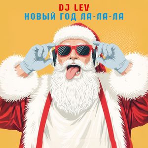 Новый год Ла-Ла-Ла