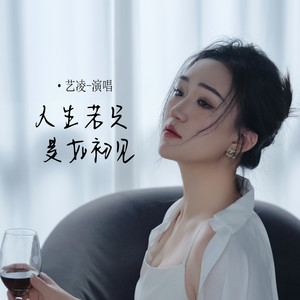 人生若只是如初见