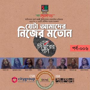 Ek Nirjharer Gaan - SHOMAJER DAAT MAJE KE-MUSHARRAT AANCHAL