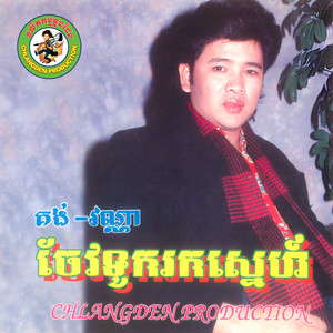 ចែវទូករកស្នេហ៍