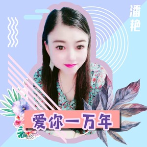 爱你一万年