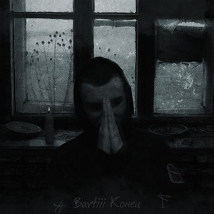 Bartiii - Конец(Outro)
