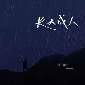 长大成人-刘逸君