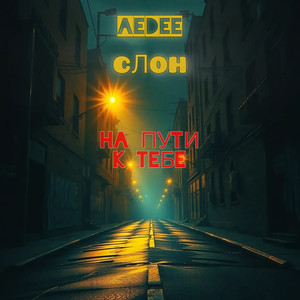 На пути к тебе (Explicit)