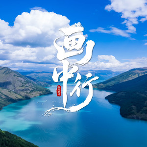 阿尔法 - 画中行