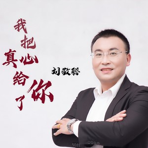 我把真心给了你