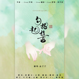 勾指起誓