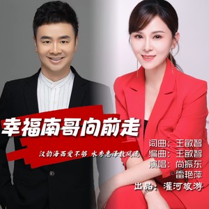 幸福南哥向前走 (广场舞版)