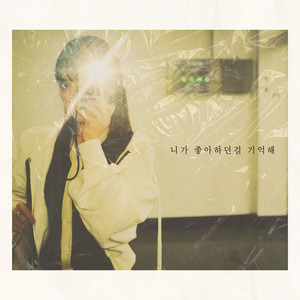 니가 좋아하던 걸 기억해 (I remember you liked it)