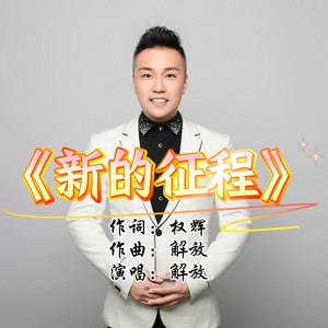 新的征程 (伴奏)