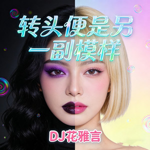 转头便是另一副模样