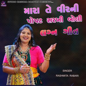 મારા તે વીરની પોપટ સરખી બોલી || RASHMITA RABARI || MARA TE VEER NI POPAT SARKHI BOLI