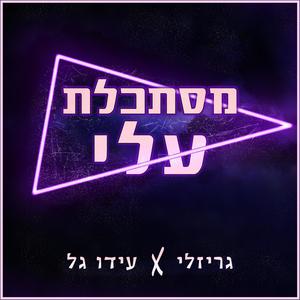 מסתכלת עלי (feat. Ido Gal)