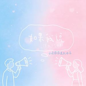 没有如果 (甜蜜对唱版)