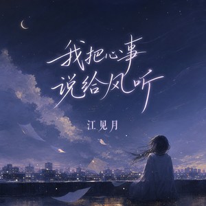 我把心事说给风听-江见月