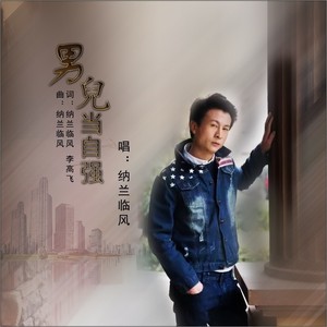 男儿当自强 (伴奏)