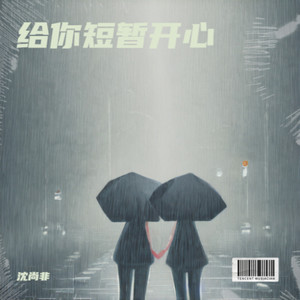 行走的鱼-沈尚非